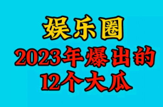 2023娱乐吃瓜,2023年度娱乐圈吃瓜大事件盘点