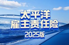 太平洋雇主责任险,全面保障企业员工安全，助力企业稳健发展