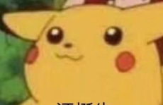 皮卡丘娱乐圈吃瓜,吃瓜群众眼中的萌宠明星